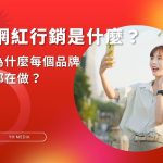 網紅行銷示意圖，顯示品牌透過社群平台與KOL合作，提升曝光與轉換成效